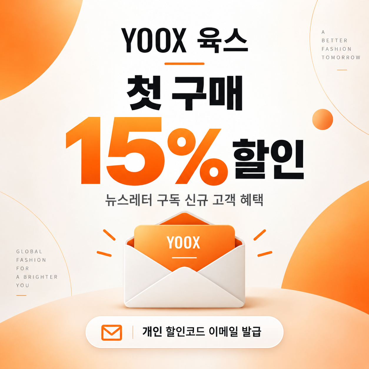 육스 뉴스레터 첫 구매 할인코드
