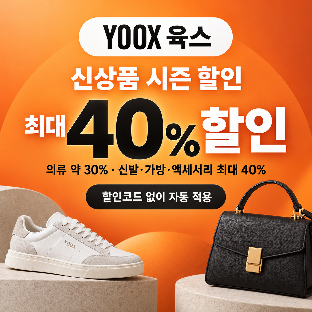 육스 신상품 시즌 할인 쿠폰