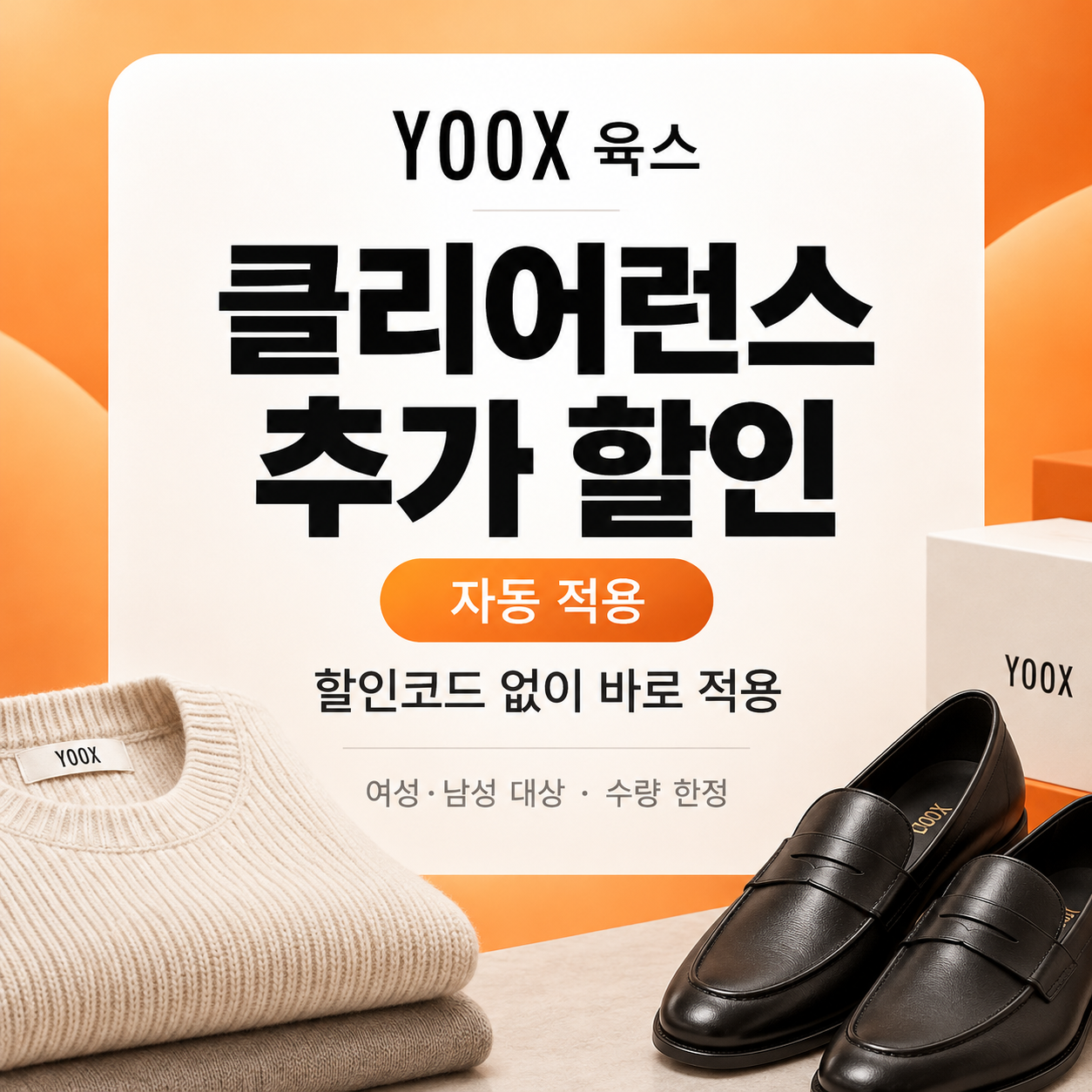 육스 클리어런스 쿠폰