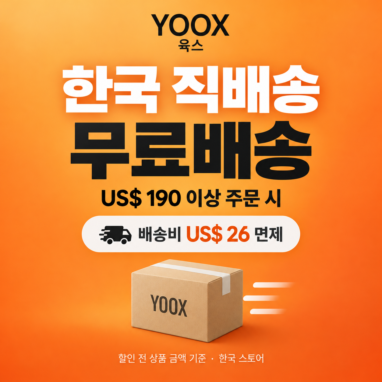 육스 한국 직배송 무료배송 쿠폰
