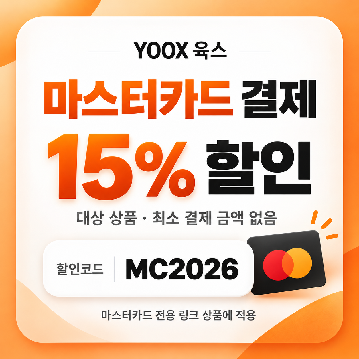 육스 마스터카드 결제 할인코드